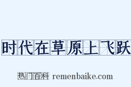 时代在草原上飞跃是什么意思的图片